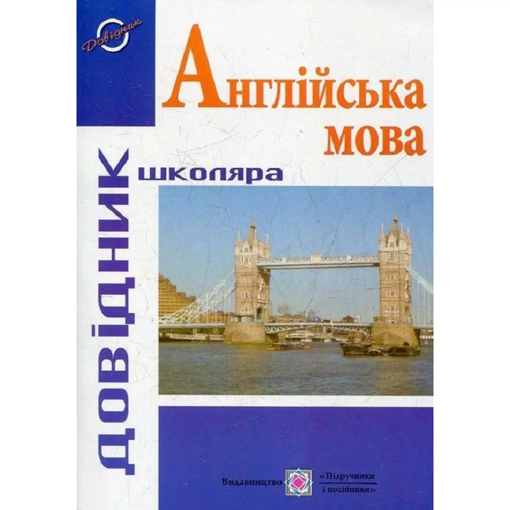Довідник з англійської мови. «Довідник школяра» - Лариса Давиденко