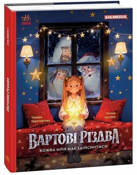 Вартові Різдва - Грантовська Тамара - фото 2