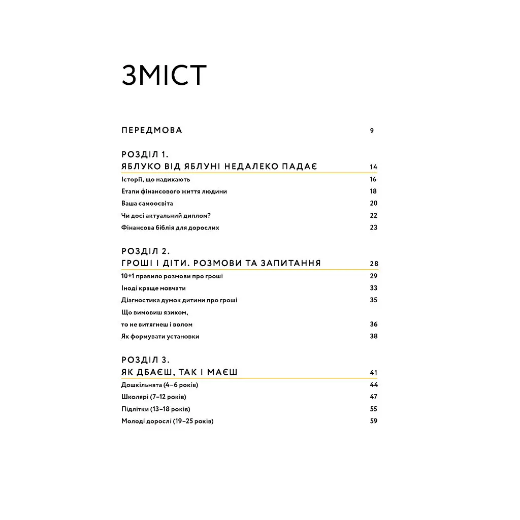 Книга Малюк та бюджет. Як українським батькам виховати фінансово успішних дітей - Любомир Остапів Yakaboo Publishing (9786177544677) - фото 10