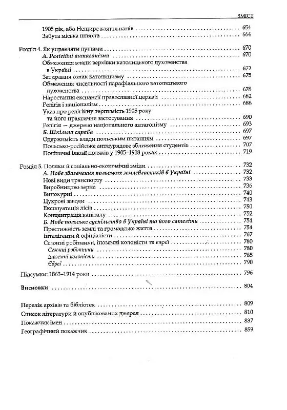 Трикутник Правобережжя: царат, шляхта і народ. 1793-1914 рр. - фото 4