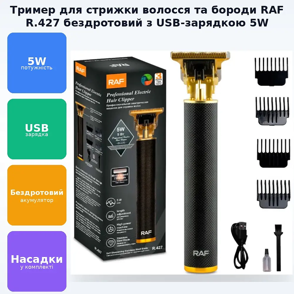 Акумуляторна машинка для стрижки волосся триммер для бороди із зарядкою від USB 5W RAF R.427 - фото 2