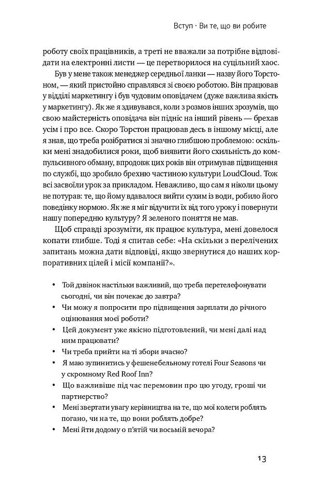 Ви те, що ви робите. Як створити корпоративну культуру - Бен Горовіц - фото 8