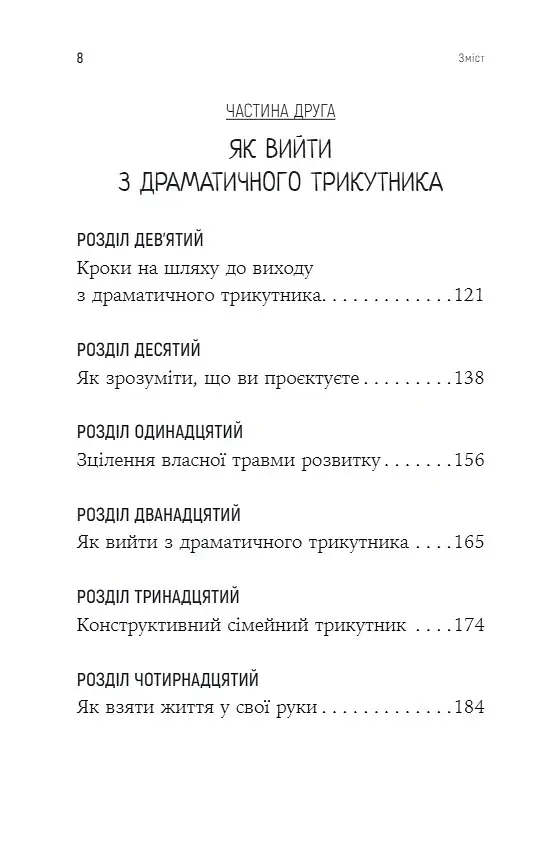 Як вирватися з драматичного трикутника і позбутися свідомості жертви - Дженей Вайнхолд - фото 5