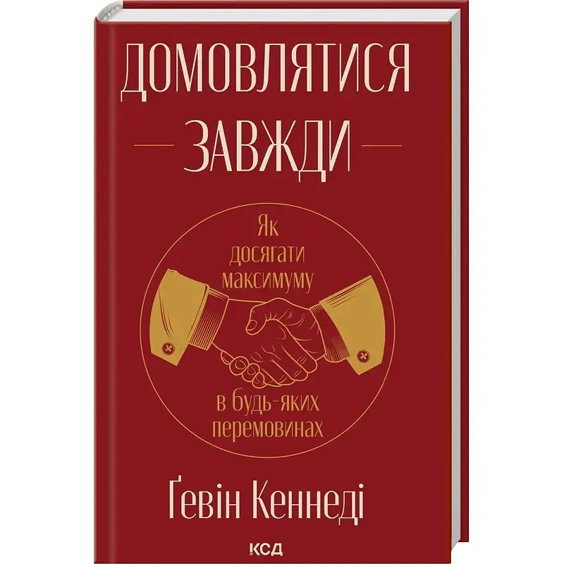 Договариваться всегда. Как достигать максимума в любых переговорах - Гевин Кеннеди - фото 2