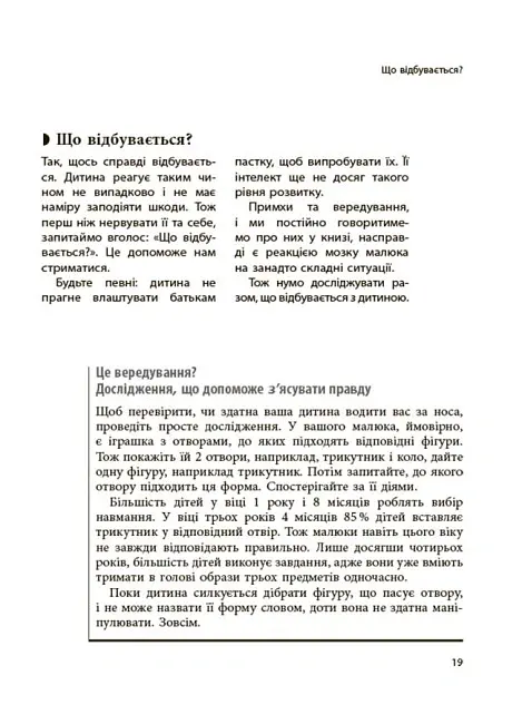 Я спробувала все! Упертість, плач та напади гніву. Долаємо без перешкод період від 1 до 5 років - Ізабель Фільоза - фото 5