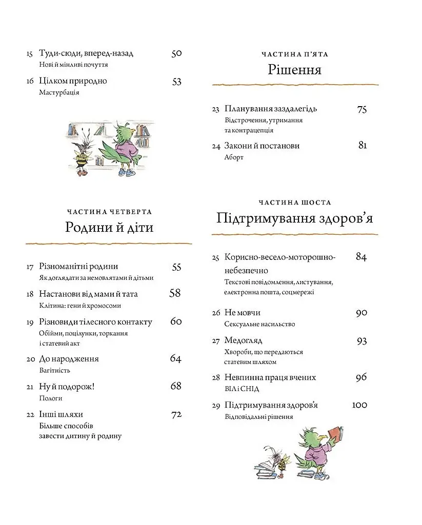 Цілком природно. Статеве дозрівання, дорослішання, секс і сексуальне здоров'я - Робі Г.Гарріс - фото 2