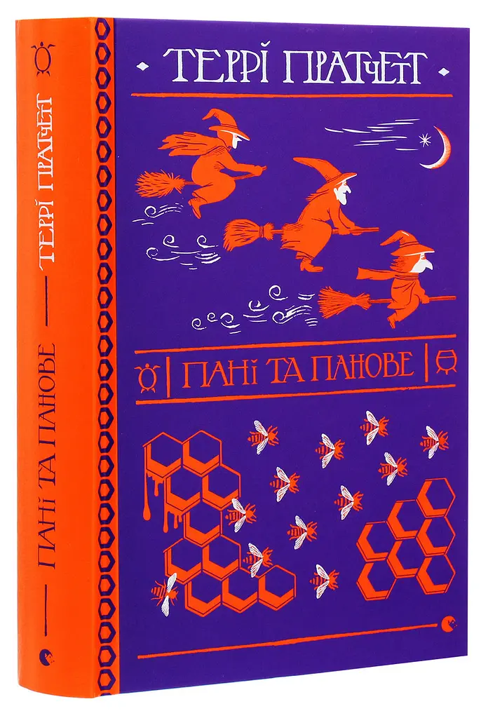 Пані та панове - Террі Пратчетт | Видавництво Старого Лева, книга українською, нова, тверда