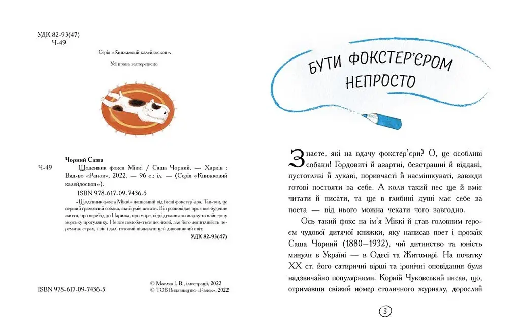 Щоденник фокса Міккі - Саша Чорний (Ч1454006У) - фото 2