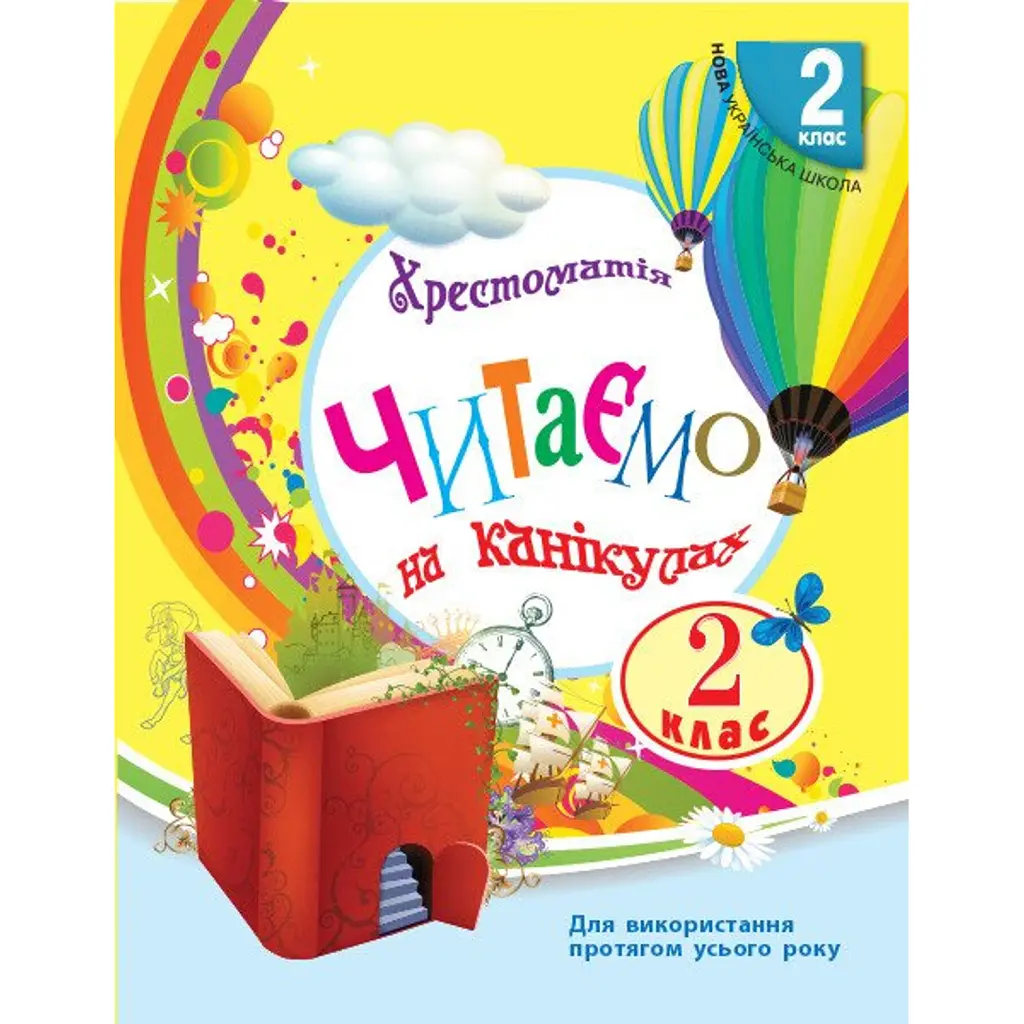 Читаємо на канікулах. 2 клас - Марина Володарська
