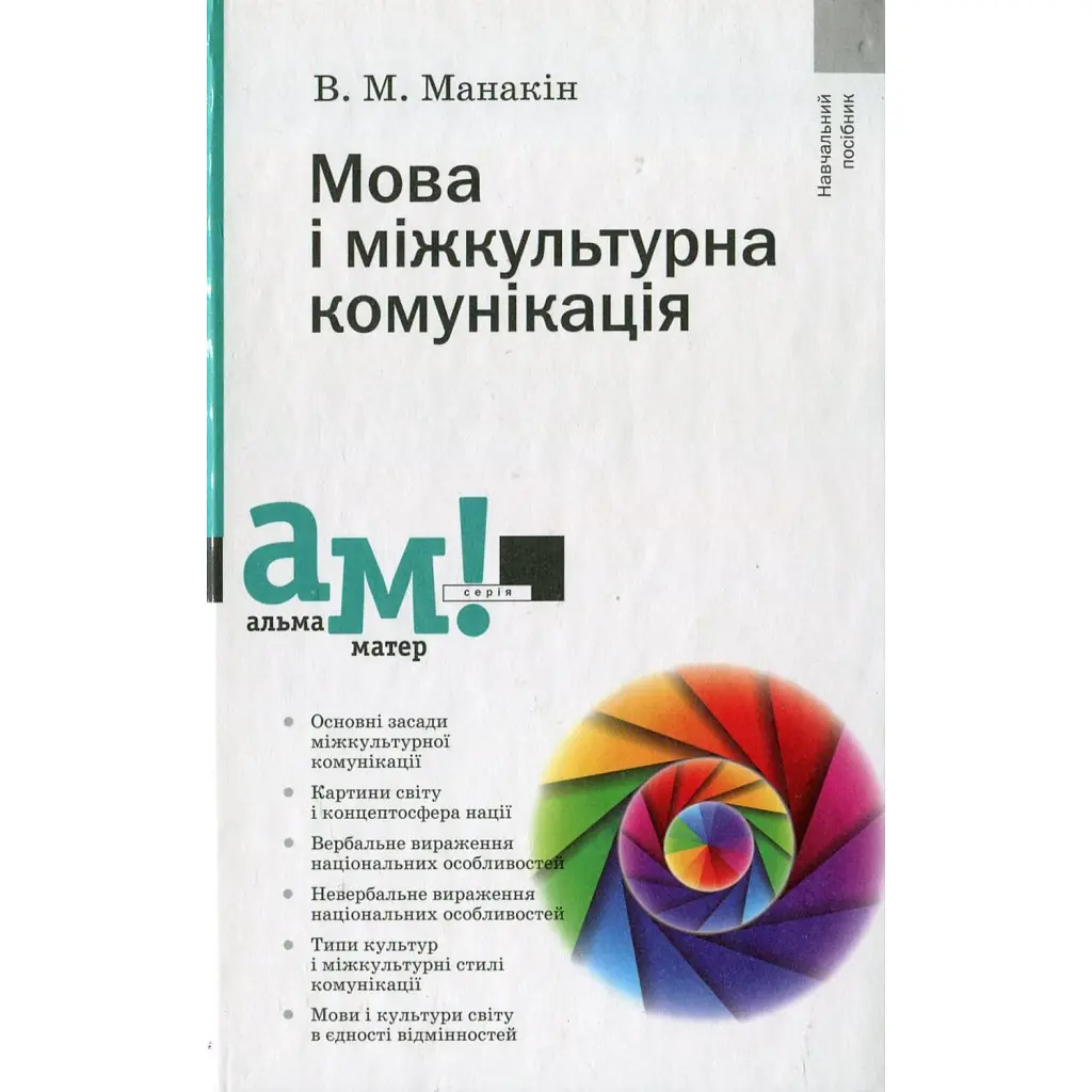 Мова і міжкультурна комунікація - Володимир Манакін