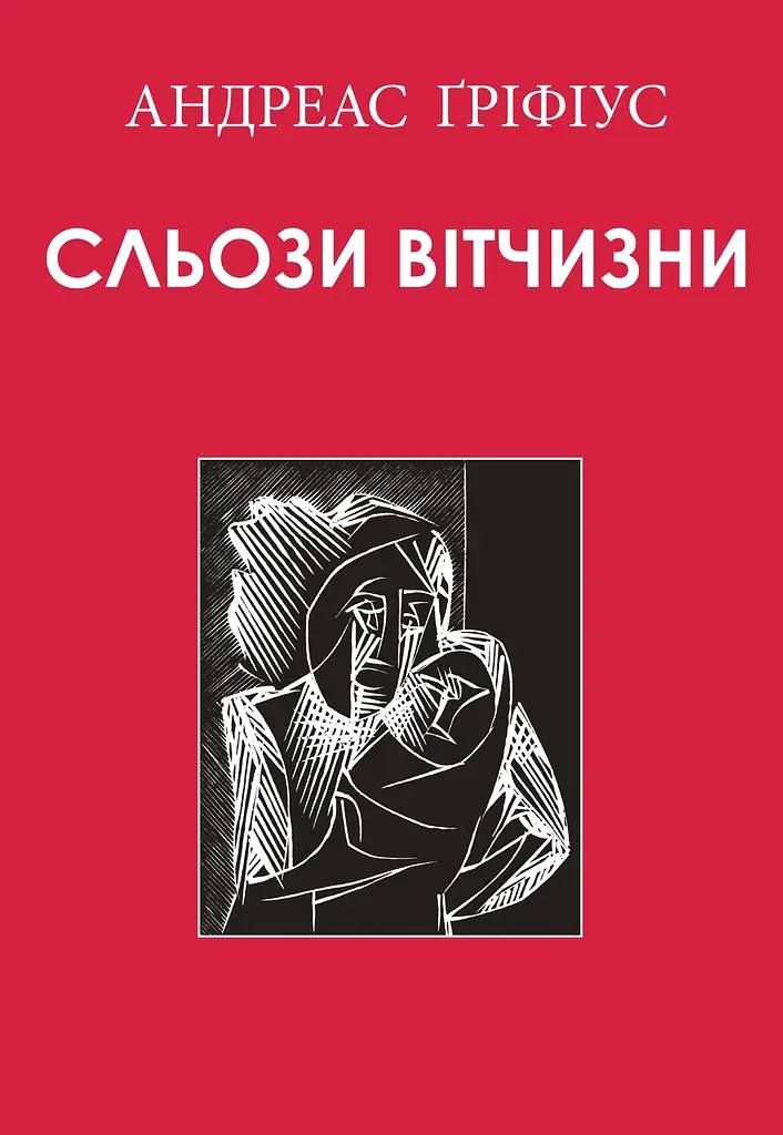 Сльози вітчизни