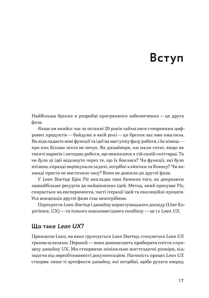Lean UX: Створення класних продуктів із командами Agile - Джеф Ґотельф - фото 8