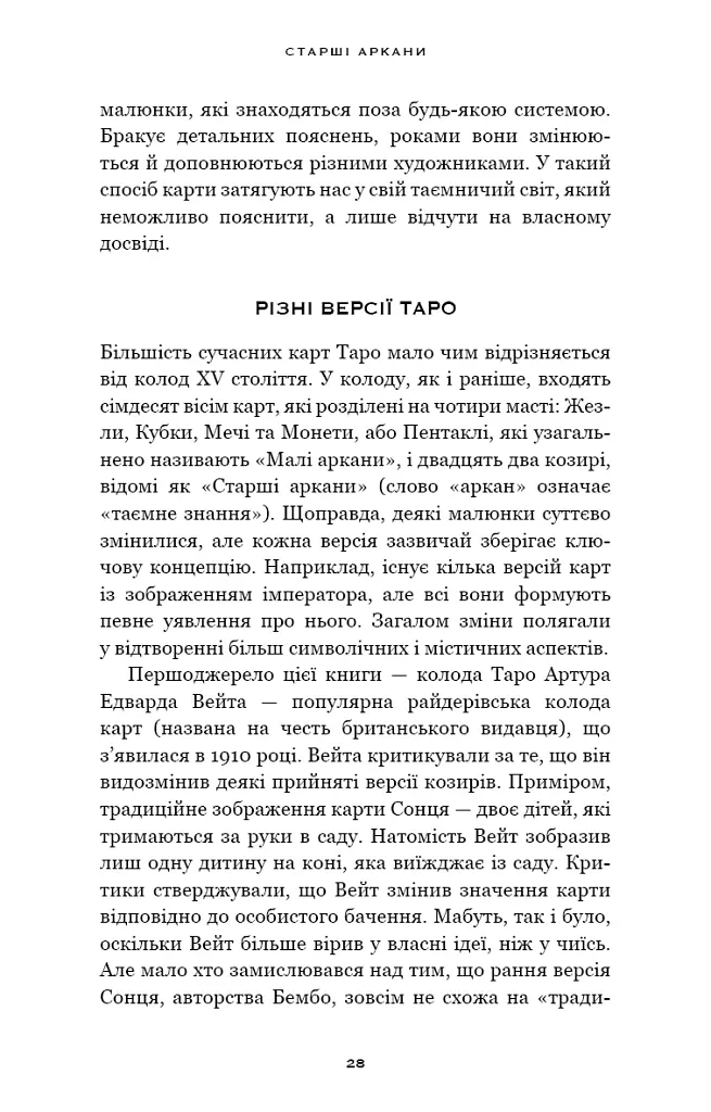 Сімдесят вісім ступенів мудрості. Книга про Таро - Рейчел Поллак - фото 10