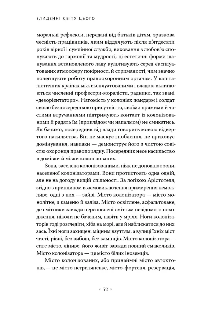 Злиденні світу цього - Франц Фанон - фото 7