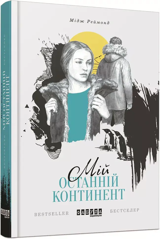 Мій останній континент - Мідж Реймонд - фото 2