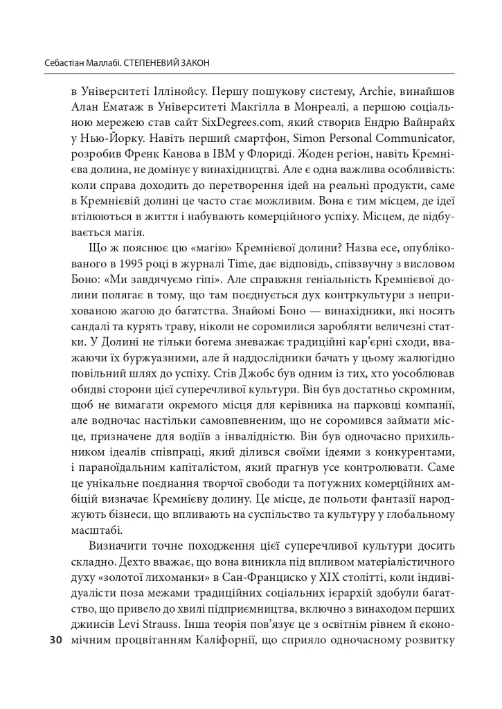 Степеневий закон. Венчурний капітал у побудові майбутнього - Себастьян Маллабі - фото 9