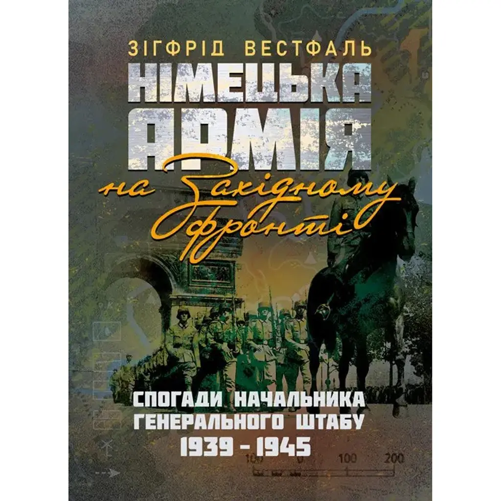 Німецька армія на Західному фронті. Спогади начальника Генерального штабу. 1939 – 1945 - Сіґрід Вестфаль