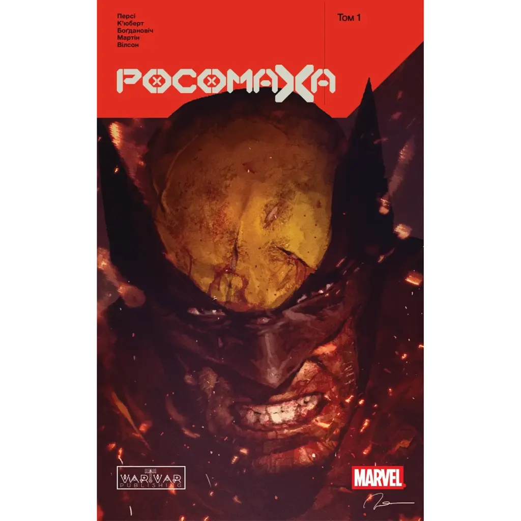 Росомаха. Том 1 (колекційна обкладинка) - Бенджамін Персі