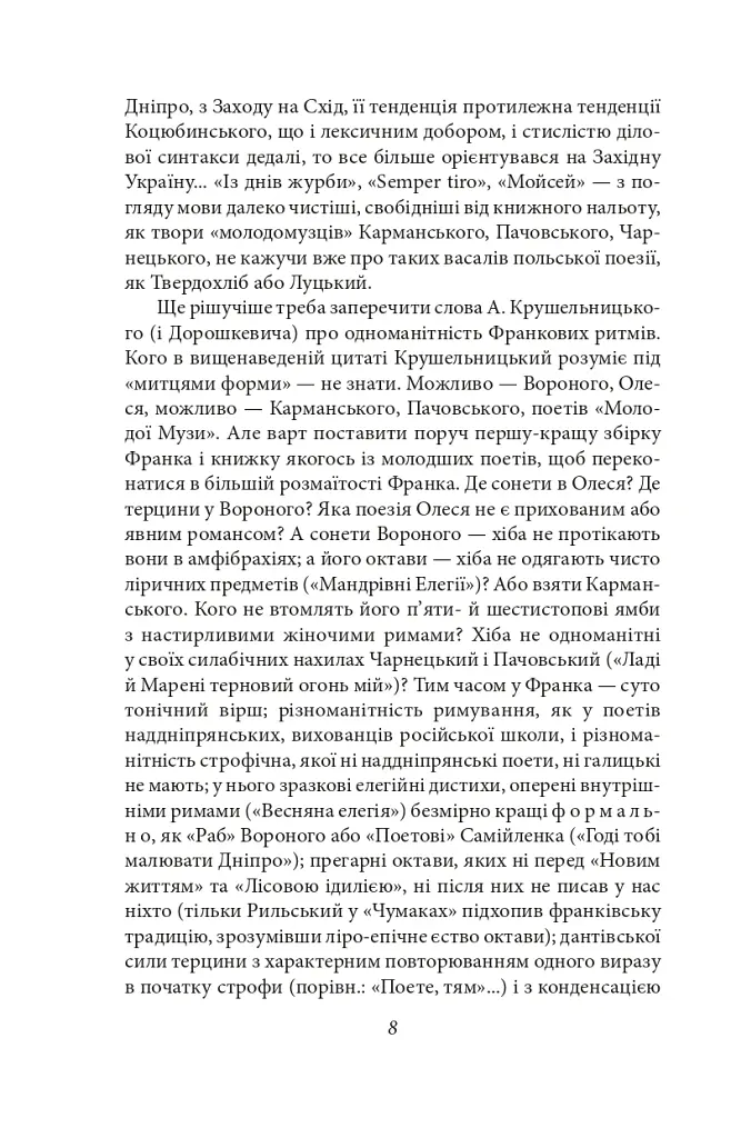 Українське письменство ХХ сторіччя. Франко. До джерел - Микола Зеров - фото 8