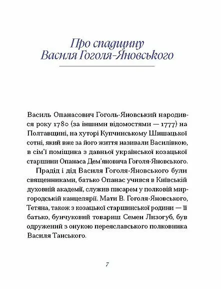 Василь Гоголь-Яновський. Вибране - Павло Михед - фото 5