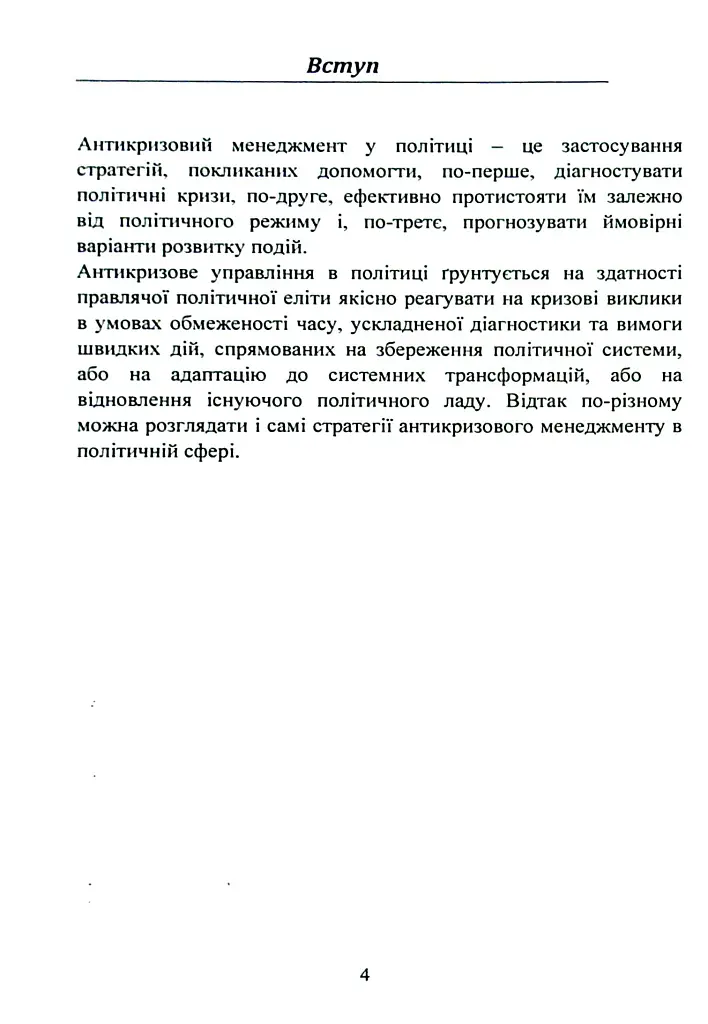 Антикризовий менеджмент в політиці. Навчальний посібник - Тетяна Пояркова - фото 3
