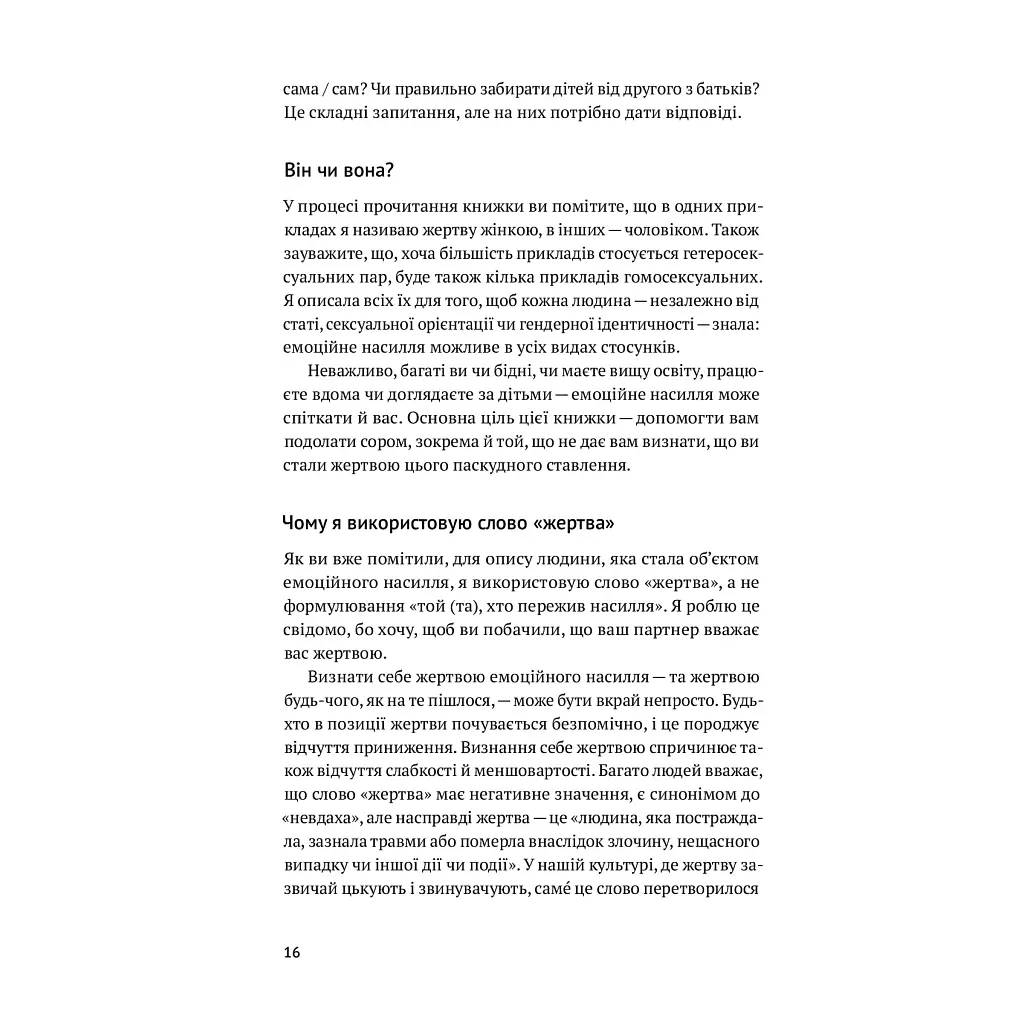 Освободись от эмоционального насилия. Как разорвать замкнутый круг унижения и стыда в отношениях Yakaboo Publishing (9786177544790) - фото 8