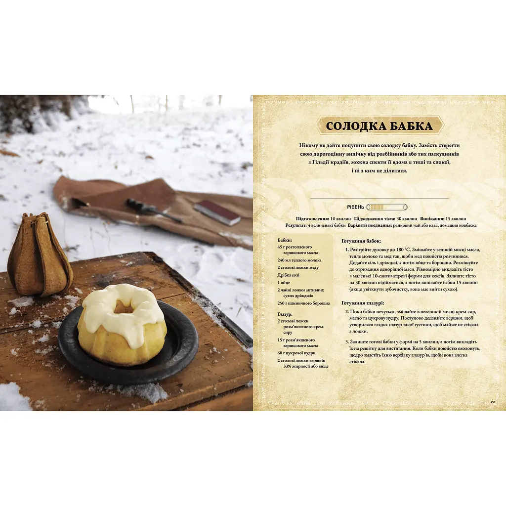The Elder Scrolls. Офіційна кулінарна книга - Bethesda, Челси Монро-Кассел (MAL056) - фото 6