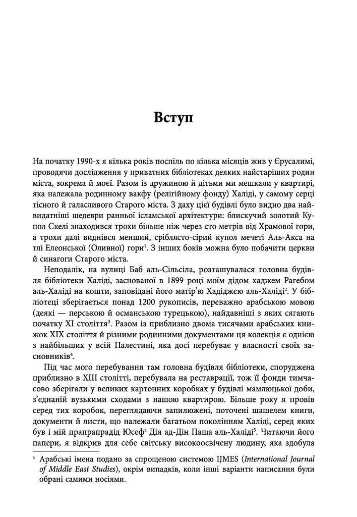 Сторічна війна проти Палестини - Рашид Халіді - фото 3