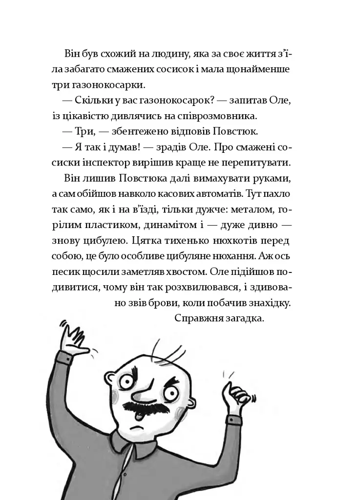 Інспектор Дилема. Щось літає у повітрі - - фото 14
