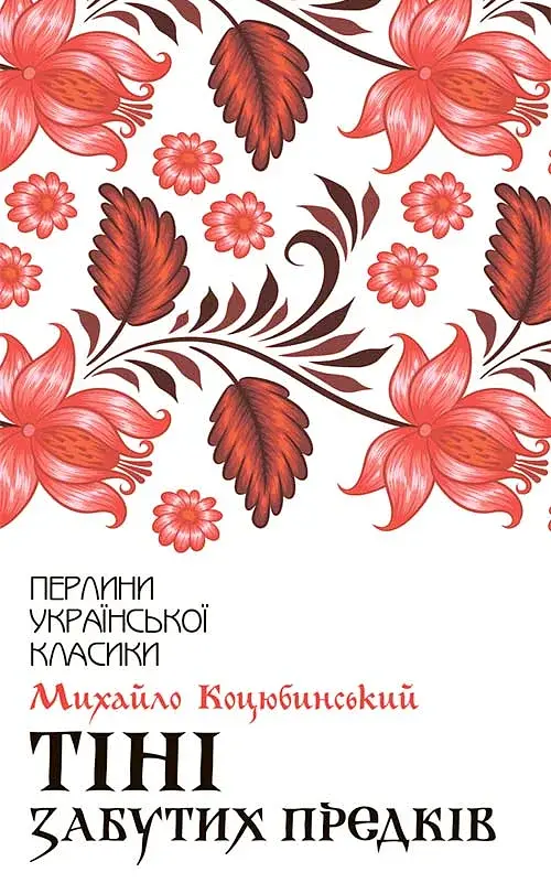 Тіні забутих предків - Михайло Коцюбинський - фото 11