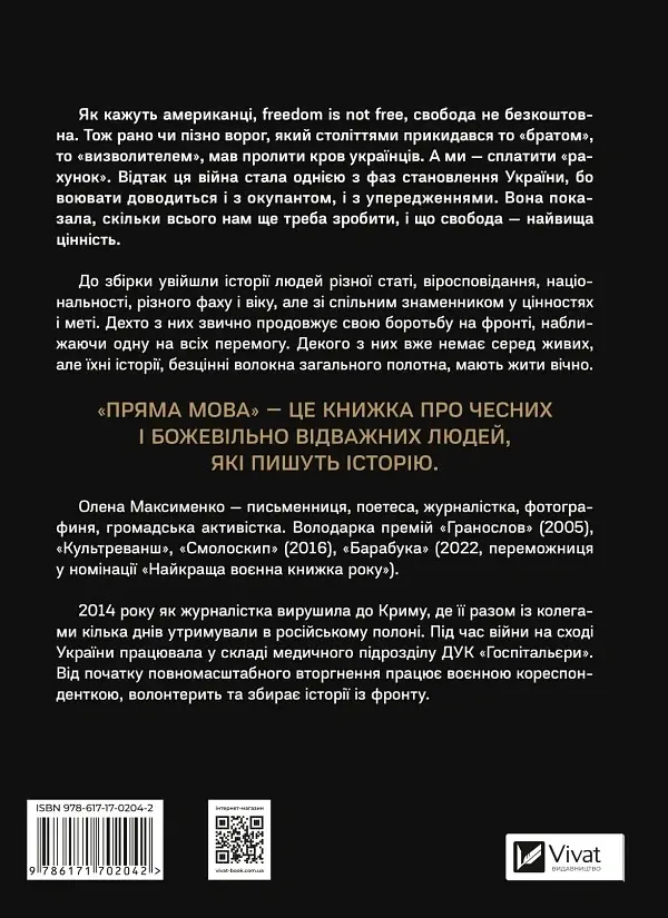 Пряма мова. Хроніки захисту - Олена Максименко - фото 2