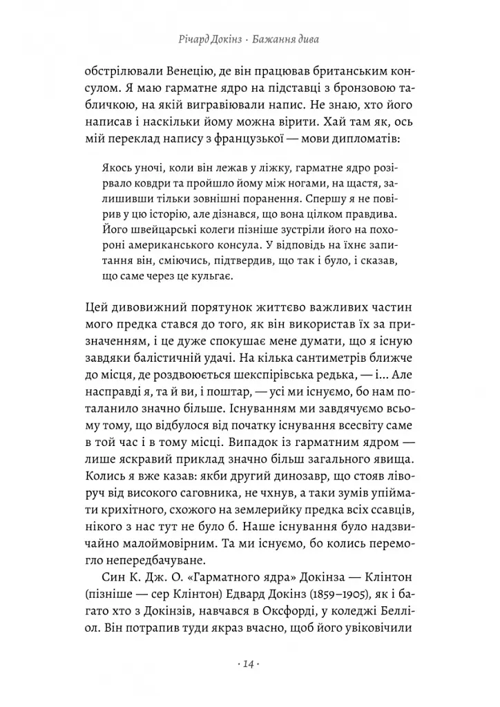 Бажання дива. Як я став науковцем - Річард Докінз - фото 6