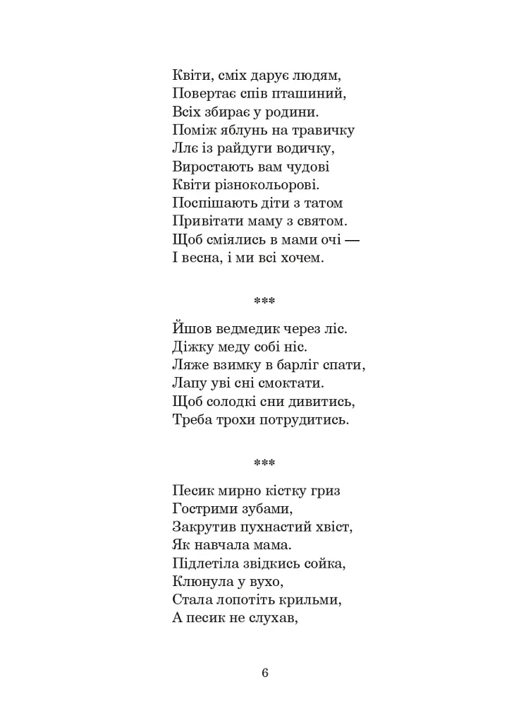 Із райдуги водичка. Вірші. Лічилки. Акровірші. Фізкультхвилинки. Ігри - фото 5