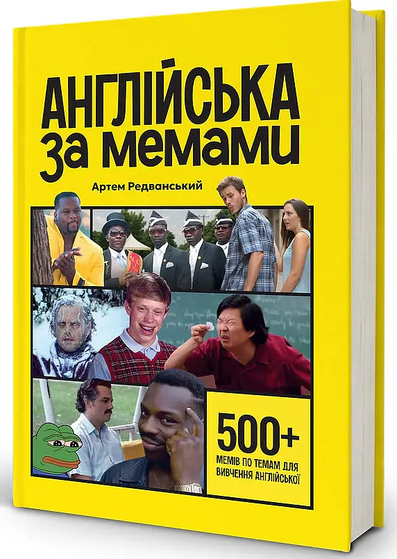 Англійська за мемами. Книга для поповнення словникового запасу - Артем Редванський - фото 2