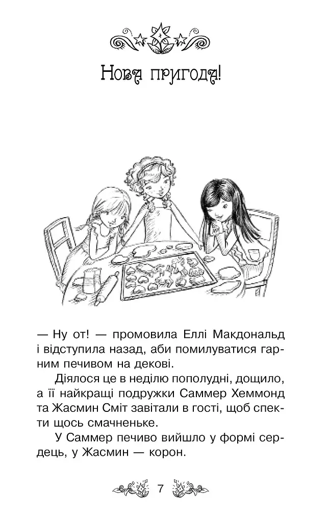 Долина єдинорогів (Книга 2) - фото 3