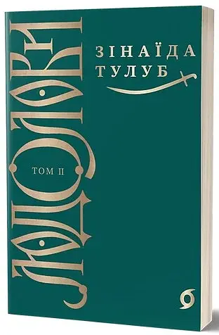 Людолови. Том 2 - фото 2