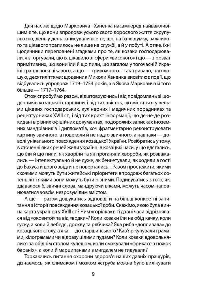 «Коровай свиного сала в пуд». Розваги, частування, хвороби та шати в козацькій Україні - Віктор Горобець - фото 9