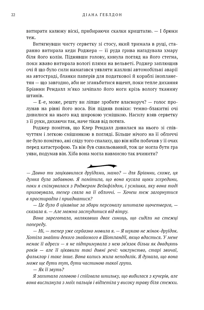 Бабка в бурштині. Чужоземка. Книга 2 - Діана Ґеблдон - фото 15