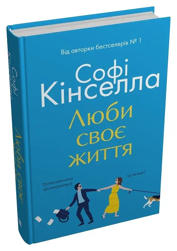 Люби своє життя - фото 2