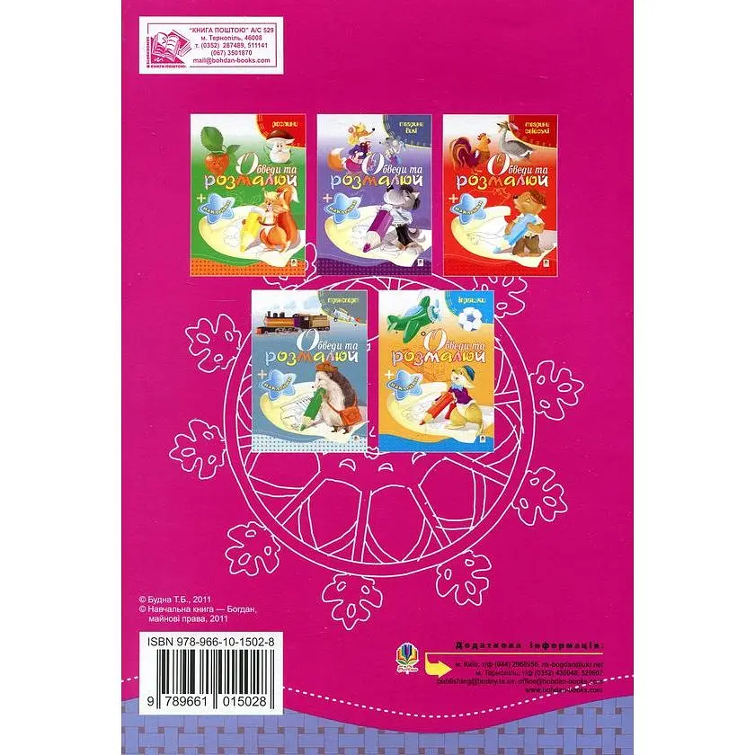 Розмальовка Богдан Тямущий дошколярик Обведи та розмалюй Явища природи з наклейками 8 сторінок (978-966-10-1502-8) - фото 2