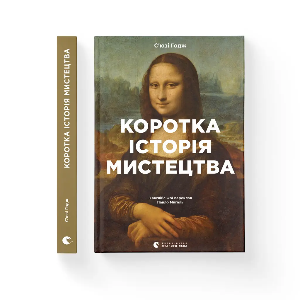 Книга Коротка історія мистецтва - С'юзі Годж Видавництво Старого Лева (9789666799619) - фото 2