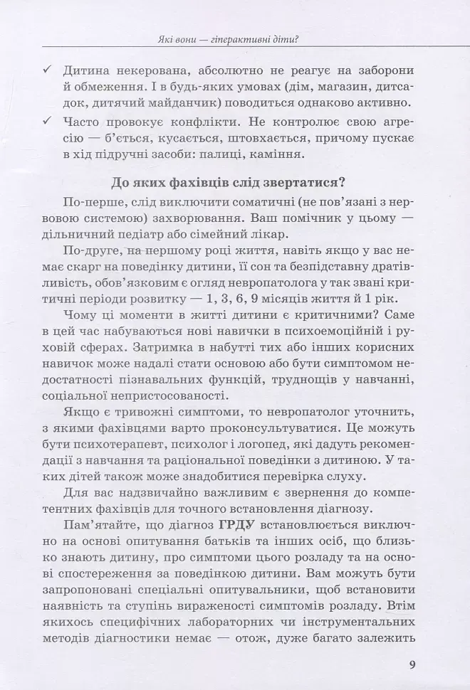 Гіперактивна дитина - Ірина Сухіна - фото 8