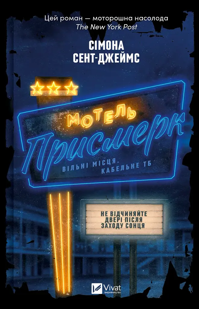 Мотель «Присмерк» - Сімона Сент-Джеймс - фото 16