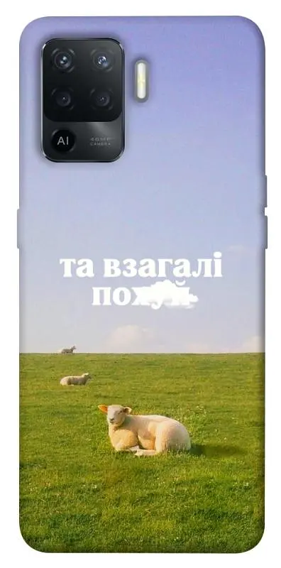 Чохол Demsky Та взагалі.... для Oppo Reno 5 Lite