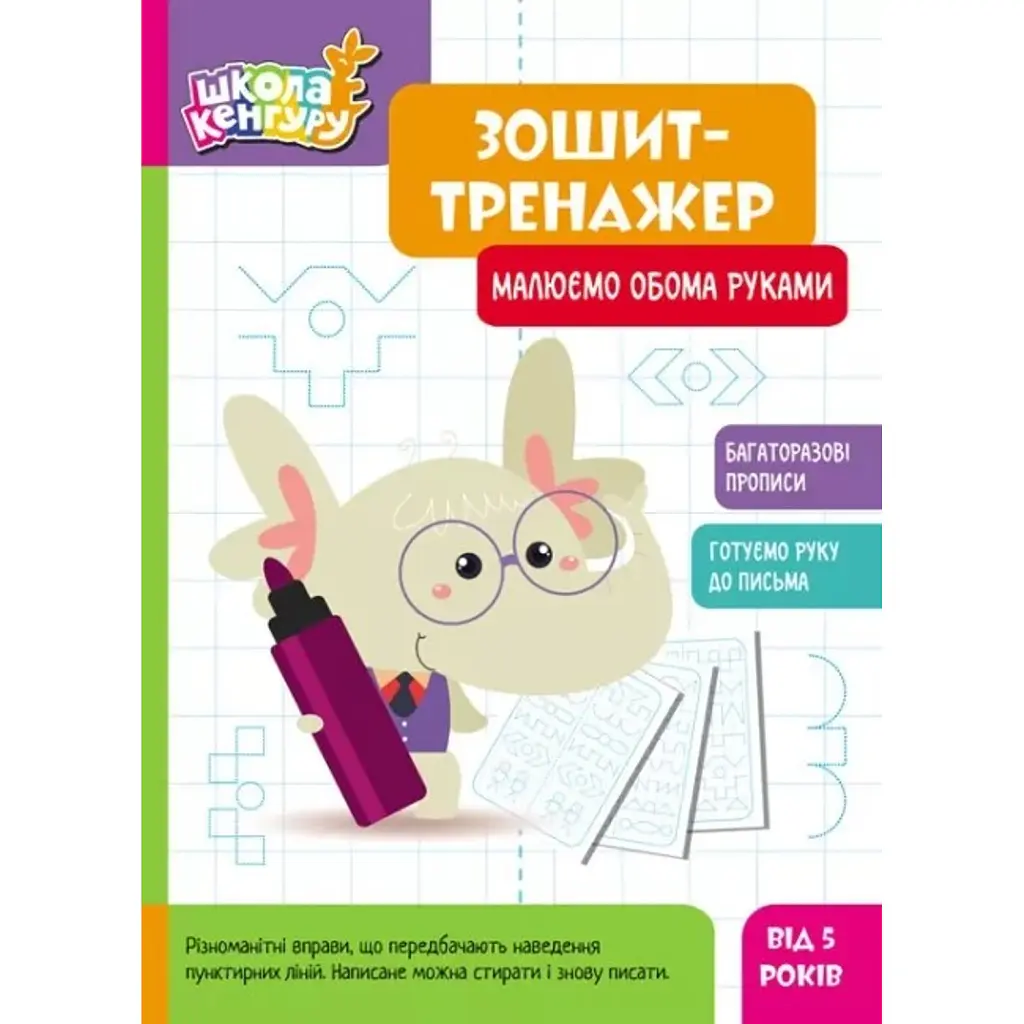 Школа Кенгуру. Зошит-тренажер. Малюємо обома руками -