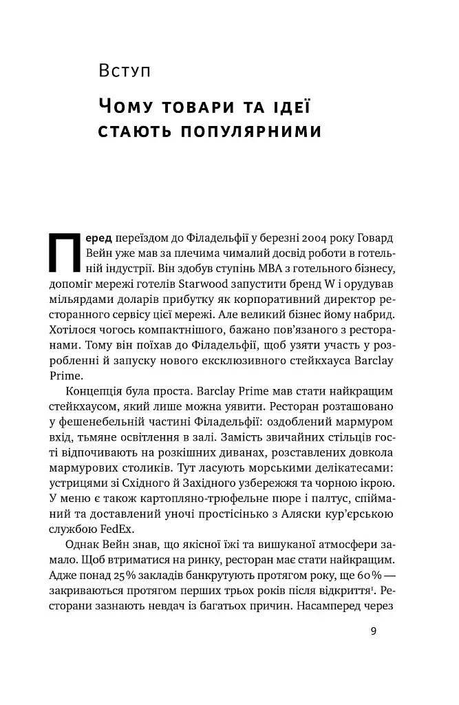Заразливий. Психологія вірусного маркетингу - фото 9
