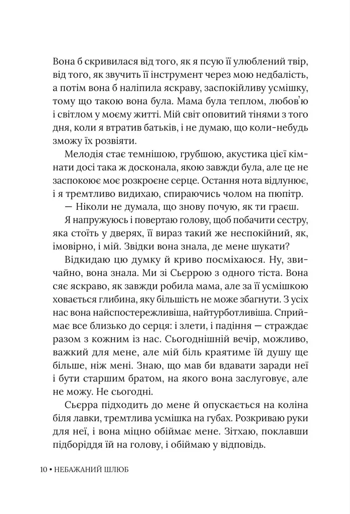 Небажаний шлюб - Катаріна Маура - фото 7