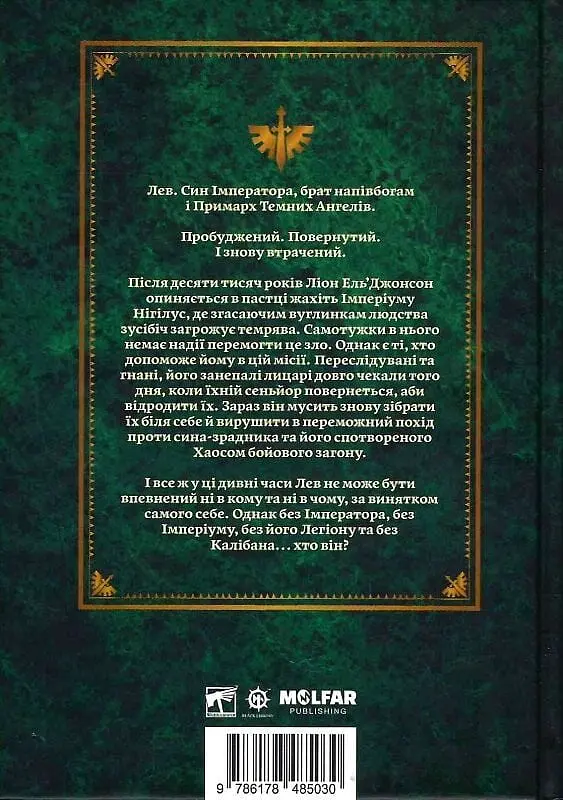 Warhammer 40.000 - Лев. Син Лісу - Майк Брукс - фото 2