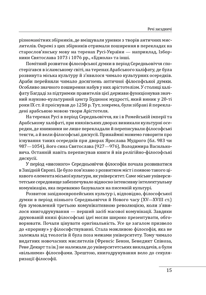 Історія філософії: Україна. Від початків до часів незалежності. Том 1 - Петро Кралюк - фото 19