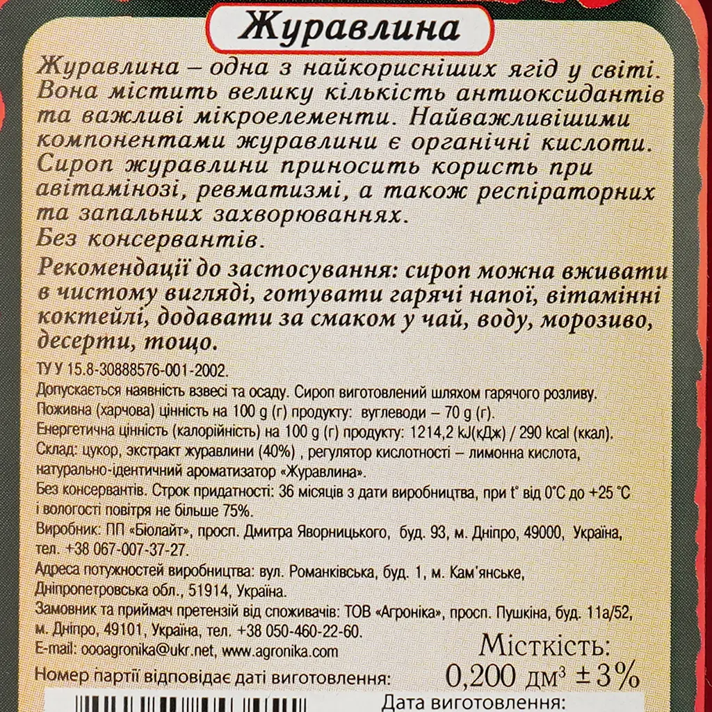 Сироп Здоровая семья Клюква 200 мл (922838) - фото 3